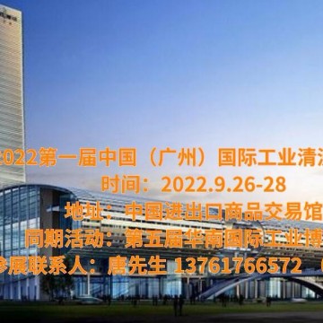 2022廣州工業清洗展覽會