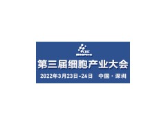 第三屆細胞治療與再生醫學大會