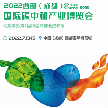 西部碳博會/2022成都國際碳中和產(chǎn)業(yè)