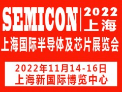 2022上海國際半導(dǎo)體及芯片展覽會