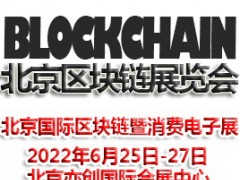2022北京國(guó)際區(qū)塊鏈暨消費(fèi)電子展覽會(huì)|區(qū)塊鏈展