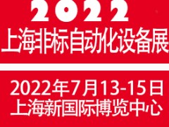 2022上海國際非標自動化設備展覽會