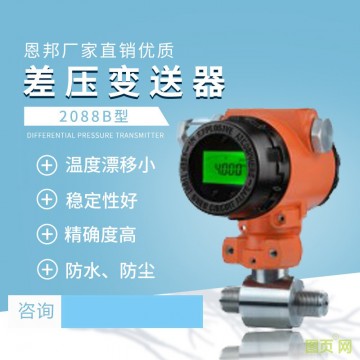 恩邦廠家直銷優質 2088B型差壓變送