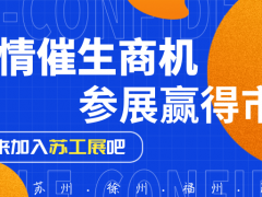 疫情催生商機(jī)，下半年展會成企業(yè)宣傳主戰(zhàn)場