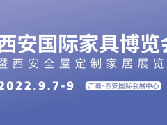 第21屆西安國(guó)際家具博覽會(huì)