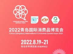 新機(jī)遇，新渠道，2022青島國(guó)際消費(fèi)品博覽會(huì)乘風(fēng)啟航！