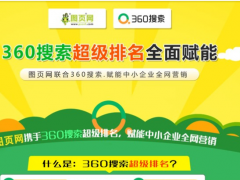 360推廣有沒有必要做？占據多少的搜索量？360推廣有哪些優勢？