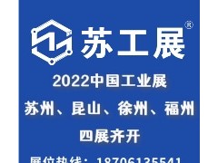 2022蘇工展三展齊開(kāi)！七大展區(qū)覆蓋全產(chǎn)業(yè)鏈