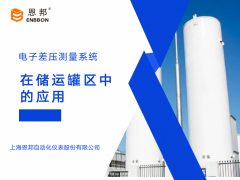 恩邦變送器分享｜電子差壓測量系統(tǒng)在儲運罐區(qū)中的應用