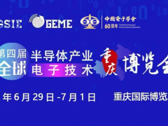 擎動芯火，智造先機 | 第四屆全球半導體產(chǎn)業(yè)及電子技術(shù)（重慶）博覽會開幕在即！