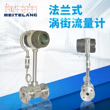 南京梅特朗測(cè)控儀表法蘭式渦街流量