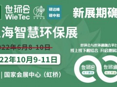 2022上海智慧環(huán)保展揚帆起航，金秋10月共聚國家會展中心