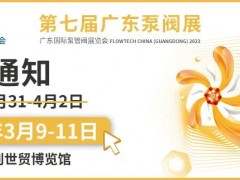 原定于8月3日-5日舉辦的第七屆廣東國際泵管閥展覽會將延期至2023年3月9日-11日