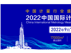 關(guān)于邀請參加“2022中國國際計量測試技術(shù)與設(shè)備博覽會（江蘇.南京）”的函