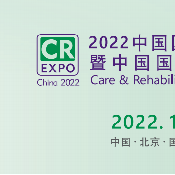 2022北京國際康復(fù)及輔助器具展覽會