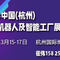 2023中國(杭州)國際機器人及智能工廠展覽會
