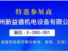 新益德受邀參加2022中國國際計量測試技術(shù)與設(shè)備博覽會