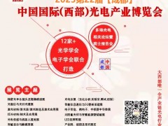 2023第22屆西部光電產(chǎn)業(yè)成都博覽會(huì)
