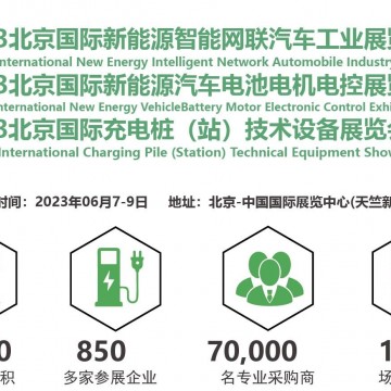 2023北京新能源智能網聯汽車工業及