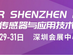 深圳國(guó)際傳感器與應(yīng)用技術(shù)展覽會(huì)定檔至2023年3月29日—31日舉辦地點(diǎn)深圳會(huì)展中心（福田）