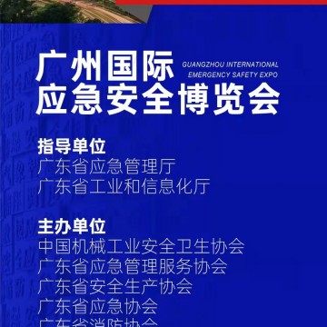 2023廣州國際應急安全博覽會