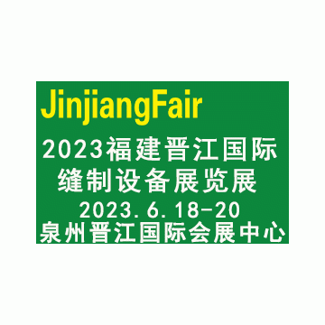 2023第十二屆福建（晉江）國(guó)際縫制