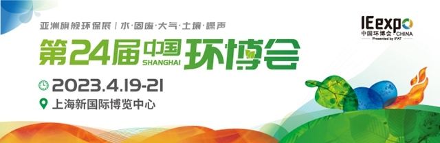 中國環博會今年4月回歸上海舉辦，展示面積近20萬平方米