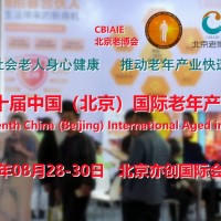 2023北京養老服務展，北京老博會，老年用品展