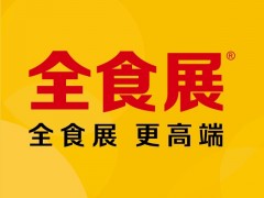 2023上海國際進口食品與農產品展覽會