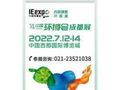 重要通知｜第四屆中國環(huán)博會成都展展期調整！