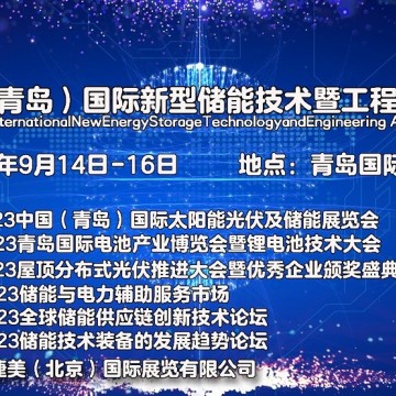 2023中國(guó)（青島）國(guó)際新型儲(chǔ)能技術(shù)