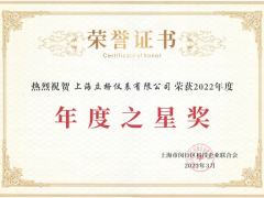 立格LEEG榮獲閔行區(qū)科技企業(yè)聯(lián)合會(huì)"2022年度之星獎(jiǎng)"