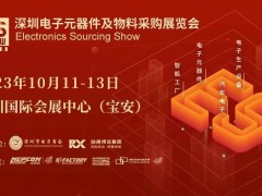 2023 深圳電子元器件及物料采購展覽會10月11-13號
