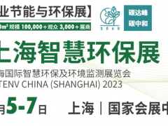 近兩百家儀表廠商參展2023上海世環(huán)會的智慧環(huán)保展（附儀表企業(yè)部分展商名錄）