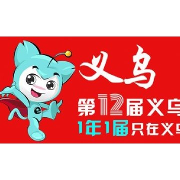 2024義烏跨境電商展