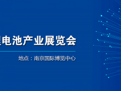 2024全球新能源鋰電池產業(yè)展覽會簡介
