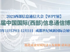 第23屆中國國際(西部)信息通信博覽會(huì)暨成都信息通信成果展