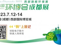 ?闊別兩年的西部最大環(huán)保展將于7月12-14日舉辦