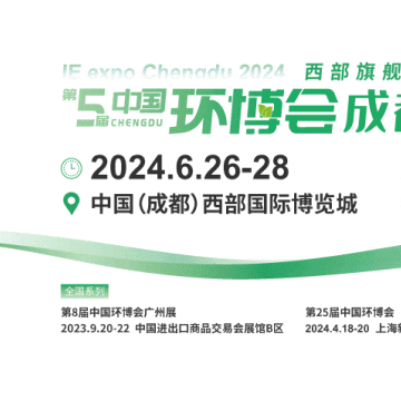 2024第五屆成都環博會/成都環保展
