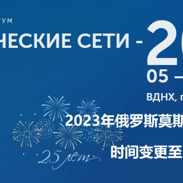 2023年俄羅斯莫斯科電網技術展覽會