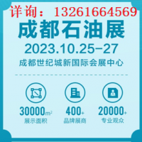 2023成都國際石油石化技術裝備展覽會