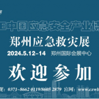 2024中國應(yīng)急展|2024中部應(yīng)急展|河南應(yīng)急救災(zāi)博覽會(huì)