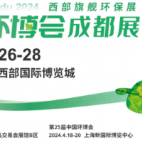 2024第5屆中國環(huán)博會成都展