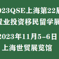 移民展時間/2023.11.5-6海外投資移民房產(chǎn)展覽會