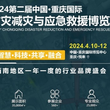 2024重慶國際防災(zāi)減災(zāi)與應(yīng)急救援博