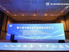 中國職業(yè)安全健康高峰論壇順利召開 雪迪龍分享EHS應(yīng)用研究與實踐