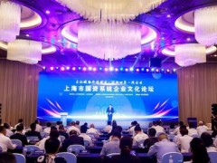 入榜！上海市國資系統企業文化建設優秀企業及案例發布