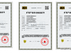 南京因泰萊新增礦用產品通過安全標志認證