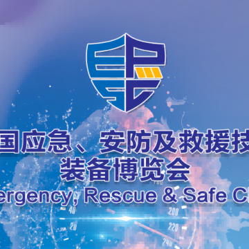 2023深圳醫(yī)療應(yīng)急展|2023中國應(yīng)急安