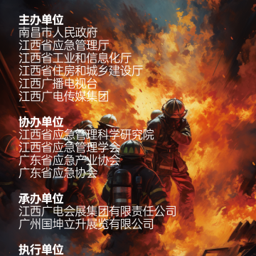 2023南昌國際應急產業博覽會 暨應急